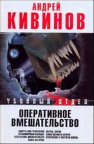 Operativnoe vmeshatel'stvo. Smert' pod traktorom. Strahovochnyj variant. Otsutstvi Books