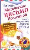 Napishi magicheskoe pismo Vselennoy, i ono pomozhet tebe obresti dengi Books