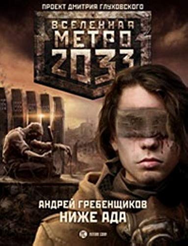 Metro 2033. Nizhe ada Books