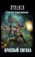 Krasnyy signal book