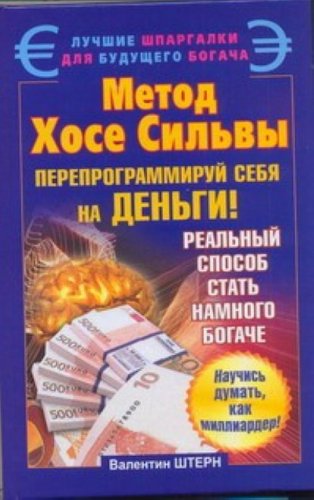 Metod Khose Silvy Pereprogrammirui sebia na dengi in Russian Books