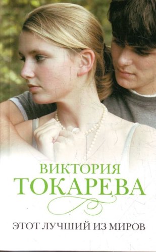 Etot luchshii iz mirov in Russian Books