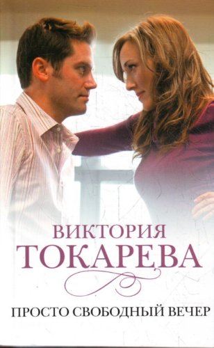 Prosto svobodnyy vecher book