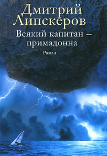 Vsiakii kapitan primadonna in Russian Books