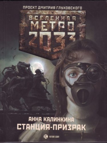Metro 2033: Stantsiya prizrak book