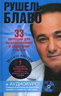 33 melodii dlya vyzdorovleniya i obreteniya schastya book