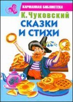 K Chukovskiy Skazki i stihi book