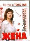 Zhena. Kak byt lyubimoy i edinstvennoy. Lyubovnitsa. Kak ostavatsya zhelannoy i schastlivoy book
