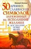 50 drevnih slavyanskih simvolov, zaryazhennyh na ispolnenie zhelaniya i dostizhenie lyubyh tseley book