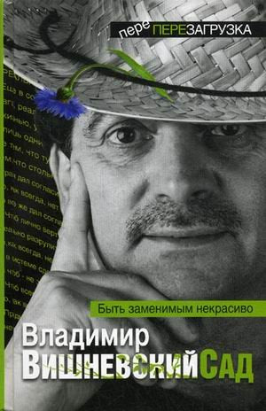 Vishnevskiy Sad. Byt zamenimym nekrasivo Books