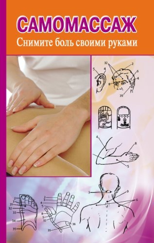 Samomassazh. Snimite bol svoimi rukami Books