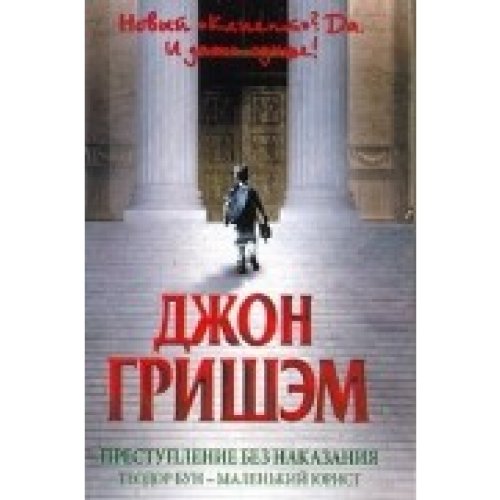 Prestupleniye bes nakasania: Teodor Bun - malenky urist Books