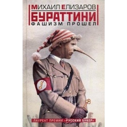 Burattini. Fashism proshel Books