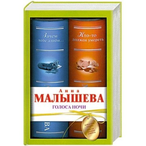 Golosa notchi:Satchem tebe alibi.Kto to dolghen umeret Books