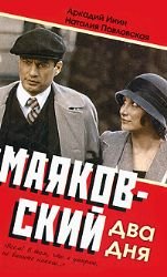 Mayakovskiy. Dva dnya Books