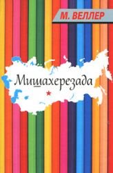 Mishakherezada in Russian Books