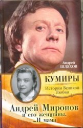 Andrey Mironov i ego zhenschiny. â€¦I mama book