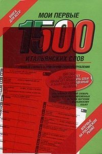 Moi pervye 1500 italyanskih slov. Samyy bystryy sposob vyuchit italyanskiy yazyk Books
