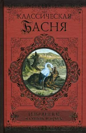 Klassicheskaya basnya. Izbrannoe v stihah i proze Books