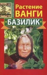 Rastenie Vangi. Bazilik book