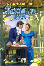 Every Time We Kiss / Kazhdyy raz, tseluya... (In Russian) book