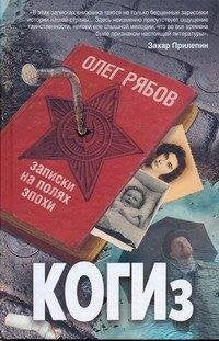 KOGIz. Zapiski na polyah epohi Books