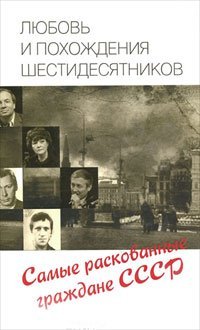 Lyubov i pohozhdeniya shestidesyatnikov book