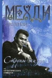 Struny zhizni. 10 prakticheskih sovetov Books