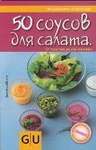 50 sousov dlya salata. Ot prostogo do izyskannogo book
