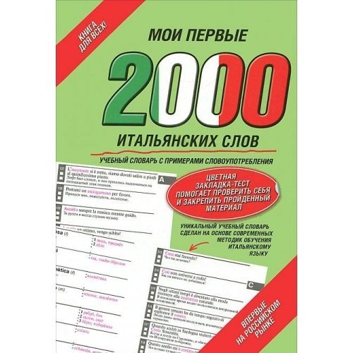 Moi pervye 2000 ital'ianskikh slov. Samyi bystryi sposob vyuchit' ital'ianskii iazyk book