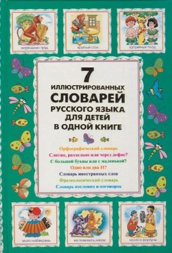 7 illjustrirovannyh slovarej russkogo jazyka dlja detej v odnoj knige Books