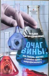 Ochag viny, ili Lyubov, diagnoz i oshibka odnogo neyrofiziologa Books