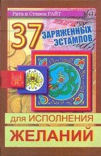 37 zaryazhennyh estampov dlya ispolneniya zhelaniy Books