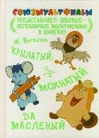 Product Image: Krylatyy, mohnatyy da maslenyy