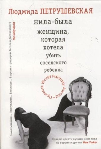 Zhila-byla zhenschina, kotoraya hotela ubit sosedskogo rebenka Books