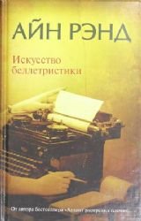 Iskusstvo belletristiki. Rukovodstvo dlya pisateley i chitateley book