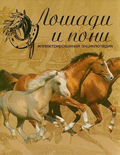 Loshadi i poni. Illyustrirovannaya entsiklopediya book