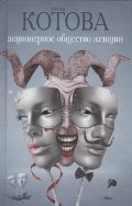 Aktsionernoe obschestvo zhenschin book