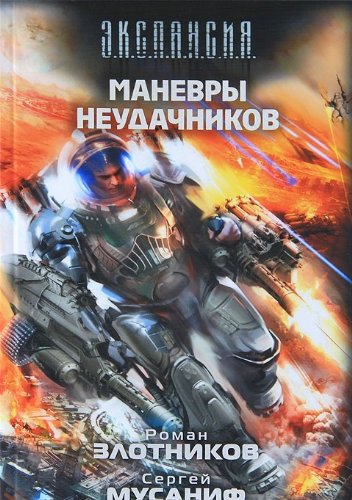 Manevry neudachnikov book