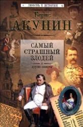 Samyy strashnyy zlodey i drugie syuzhety Books