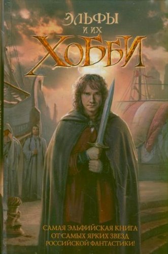 Elfy i ih hobbi Books