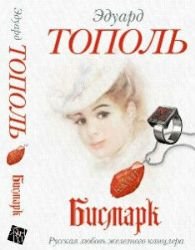 Bismark. Russkaya lyubov zheleznogo kantslera Books