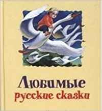 Product Image: Lyubimye russkie skazki