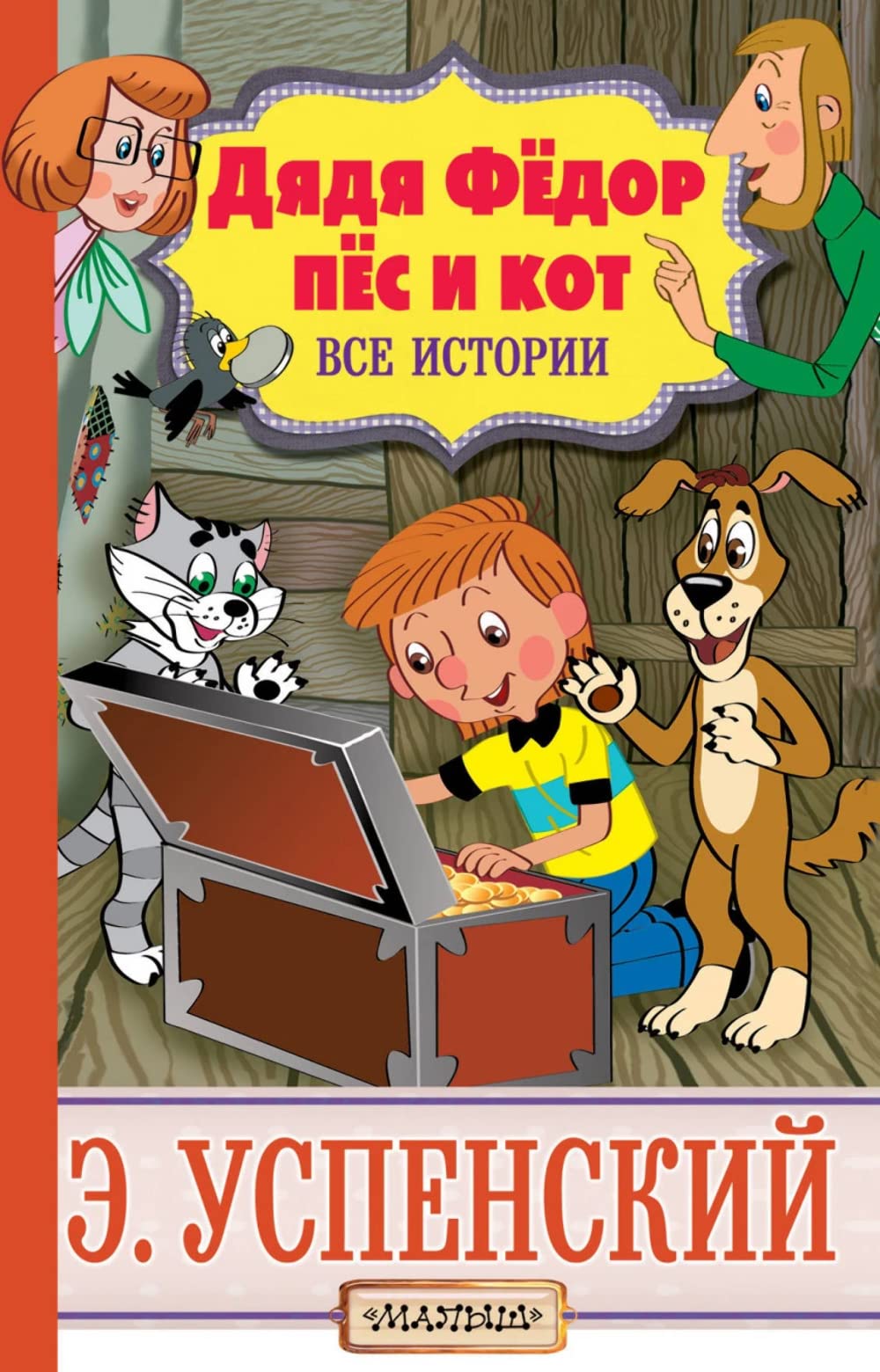 Djadja Fjodor, pjos i kot. Vse istorii International
