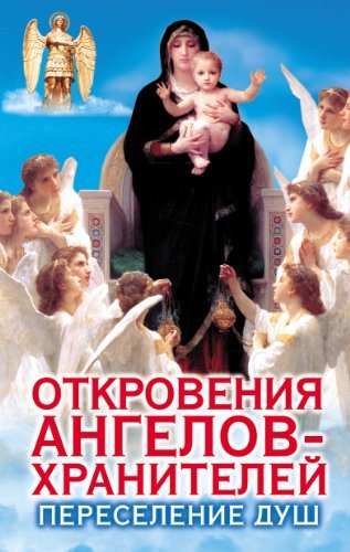 Otkroveniya angelov-hraniteley. Pereselenie dush Books