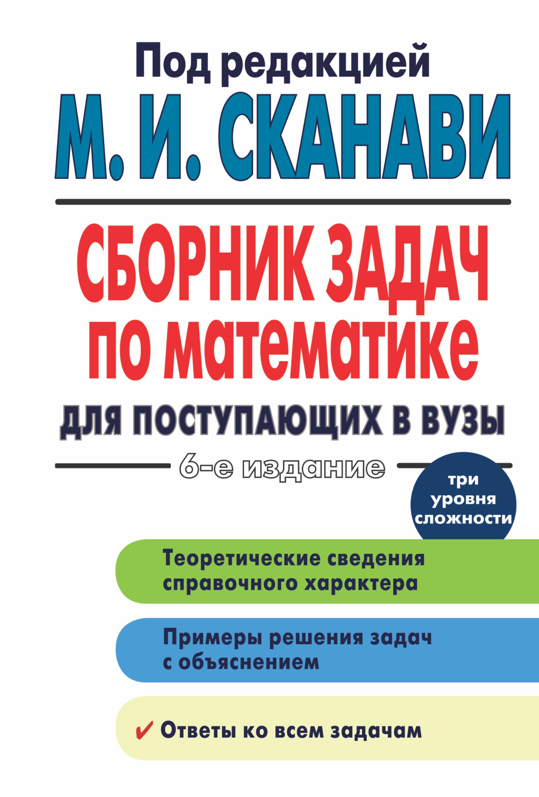 Sbornik zadach po matematike dlya postupayuschih v vuzy Books