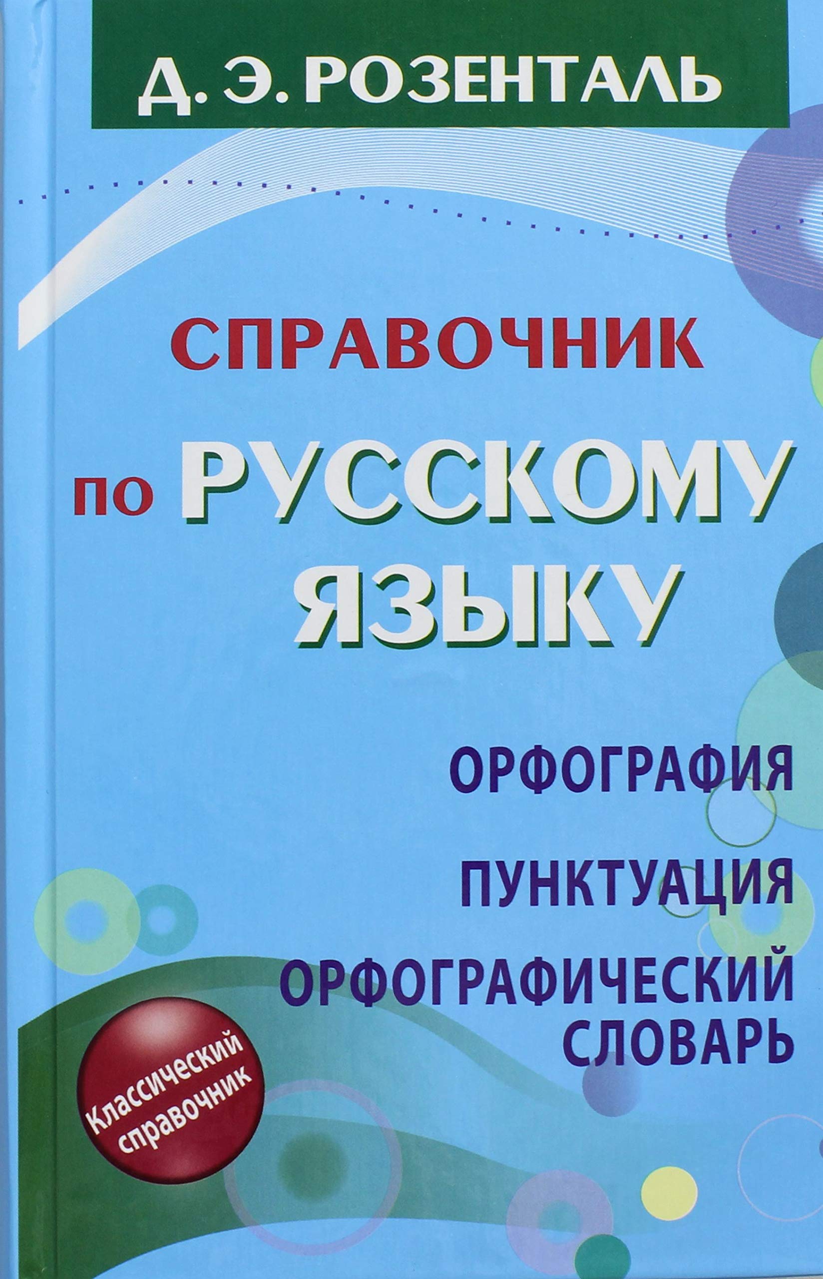 Spravochnik po russkomu yazyku. Orfografiya. Punktuatsiya. Orfograficheskiy slovar Books