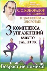 V dvizhenii - zdorove! Tri kompleksa uprazhneniy vmesto tabletok. Vozrast - ne pomeha Books