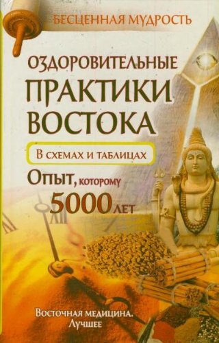 Ozdorovitelnye praktiki Vostoka v shemah i tablitsah. Opyt, kotoromu 5000 let Books
