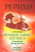 Velikie tayny Kosmosa. Kosmicheskie legendy Vostoka. Vvedenie v Agni-Yogu Books